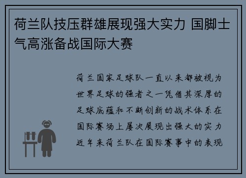 荷兰队技压群雄展现强大实力 国脚士气高涨备战国际大赛