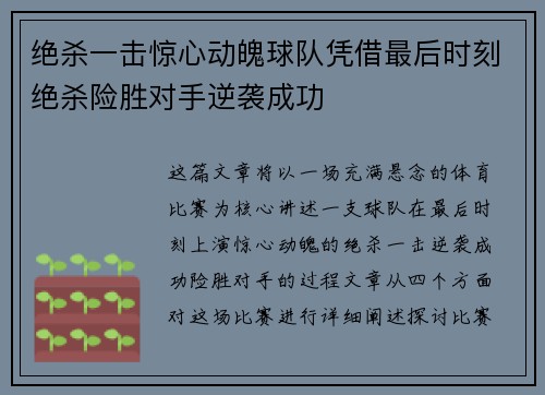 绝杀一击惊心动魄球队凭借最后时刻绝杀险胜对手逆袭成功