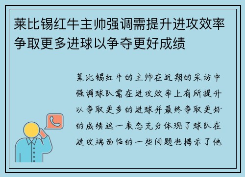 莱比锡红牛主帅强调需提升进攻效率争取更多进球以争夺更好成绩