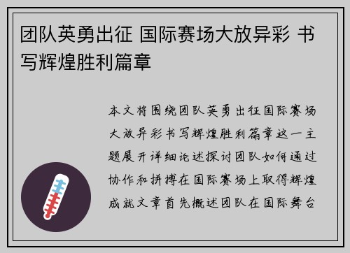 团队英勇出征 国际赛场大放异彩 书写辉煌胜利篇章