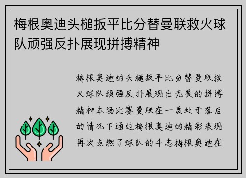 梅根奥迪头槌扳平比分替曼联救火球队顽强反扑展现拼搏精神