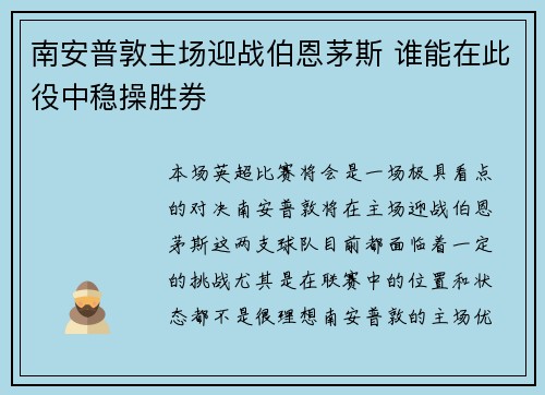 南安普敦主场迎战伯恩茅斯 谁能在此役中稳操胜券