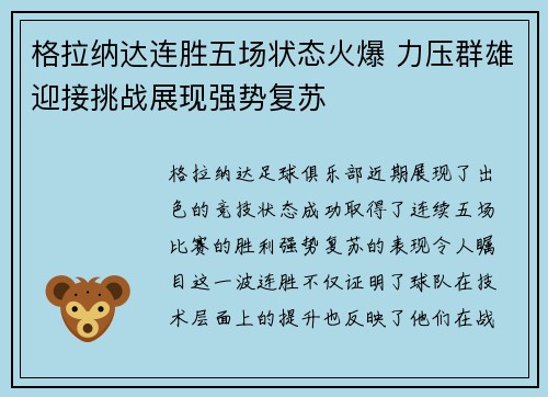 格拉纳达连胜五场状态火爆 力压群雄迎接挑战展现强势复苏