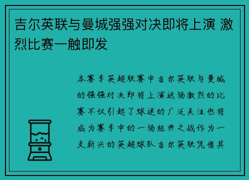 吉尔英联与曼城强强对决即将上演 激烈比赛一触即发