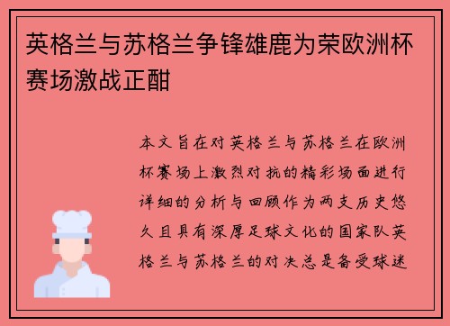 英格兰与苏格兰争锋雄鹿为荣欧洲杯赛场激战正酣