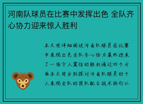 河南队球员在比赛中发挥出色 全队齐心协力迎来惊人胜利