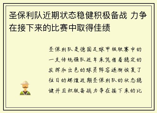 圣保利队近期状态稳健积极备战 力争在接下来的比赛中取得佳绩