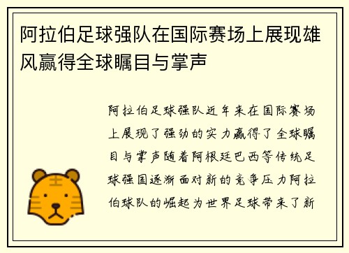 阿拉伯足球强队在国际赛场上展现雄风赢得全球瞩目与掌声