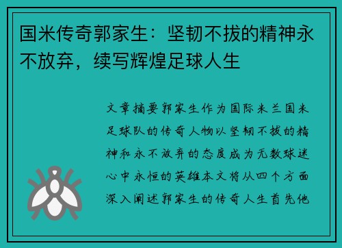 国米传奇郭家生：坚韧不拔的精神永不放弃，续写辉煌足球人生