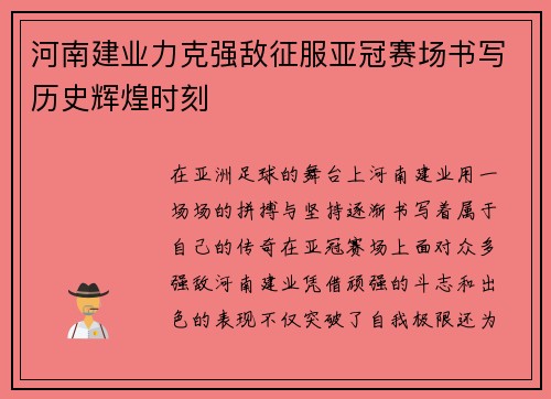 河南建业力克强敌征服亚冠赛场书写历史辉煌时刻