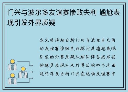 门兴与波尔多友谊赛惨败失利 尴尬表现引发外界质疑