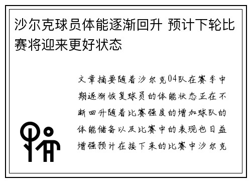 沙尔克球员体能逐渐回升 预计下轮比赛将迎来更好状态