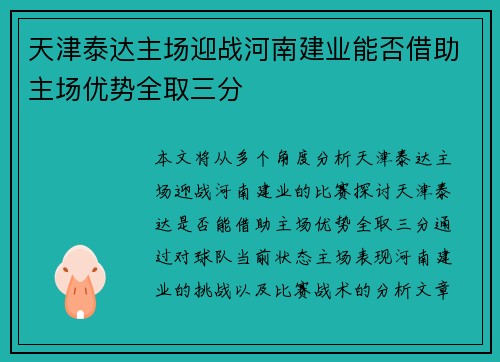 天津泰达主场迎战河南建业能否借助主场优势全取三分
