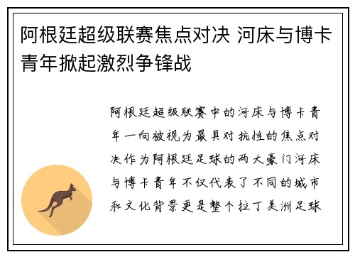 阿根廷超级联赛焦点对决 河床与博卡青年掀起激烈争锋战