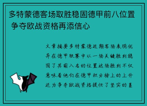 多特蒙德客场取胜稳固德甲前八位置 争夺欧战资格再添信心