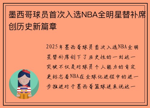 墨西哥球员首次入选NBA全明星替补席创历史新篇章