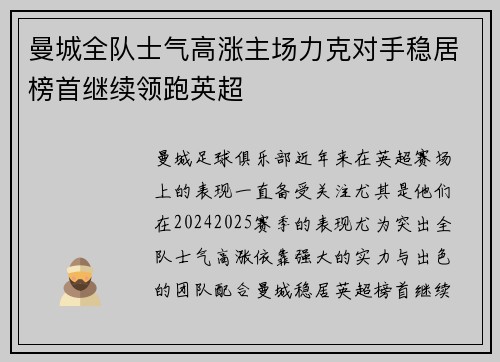 曼城全队士气高涨主场力克对手稳居榜首继续领跑英超