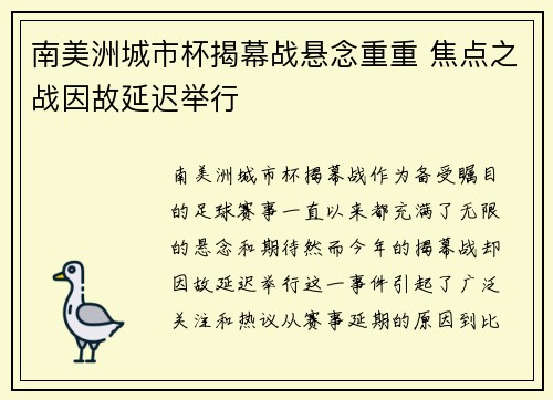 南美洲城市杯揭幕战悬念重重 焦点之战因故延迟举行