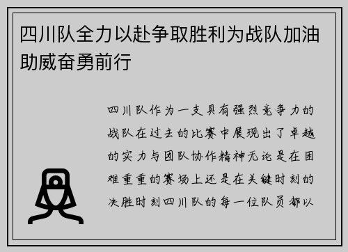 四川队全力以赴争取胜利为战队加油助威奋勇前行