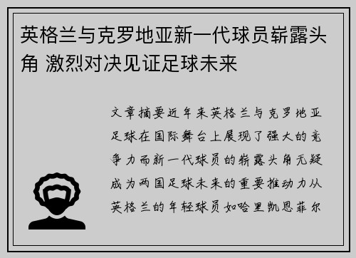 英格兰与克罗地亚新一代球员崭露头角 激烈对决见证足球未来