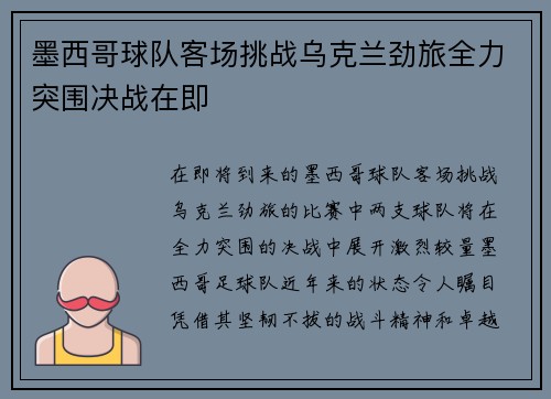 墨西哥球队客场挑战乌克兰劲旅全力突围决战在即