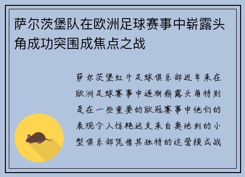 萨尔茨堡队在欧洲足球赛事中崭露头角成功突围成焦点之战