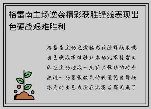 格雷南主场逆袭精彩获胜锋线表现出色硬战艰难胜利