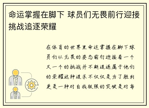 命运掌握在脚下 球员们无畏前行迎接挑战追逐荣耀