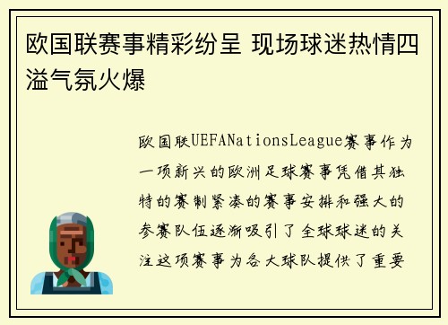 欧国联赛事精彩纷呈 现场球迷热情四溢气氛火爆
