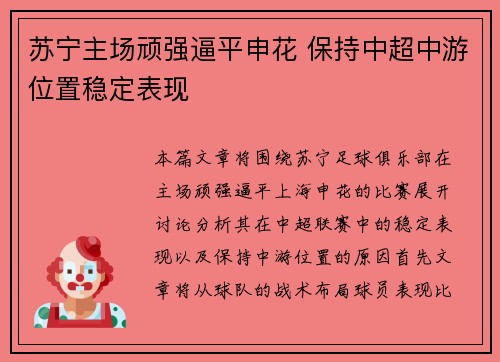 苏宁主场顽强逼平申花 保持中超中游位置稳定表现