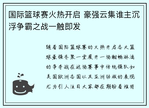 国际篮球赛火热开启 豪强云集谁主沉浮争霸之战一触即发