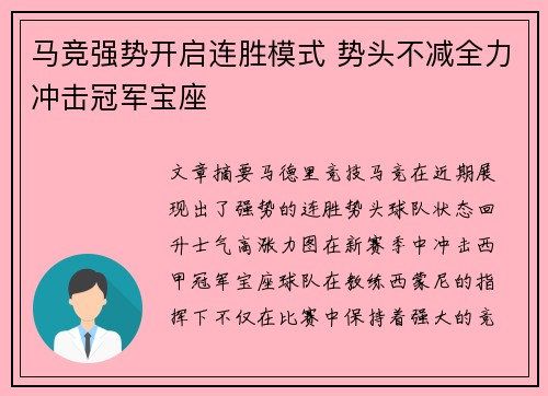 马竞强势开启连胜模式 势头不减全力冲击冠军宝座