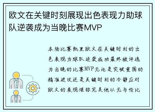 欧文在关键时刻展现出色表现力助球队逆袭成为当晚比赛MVP