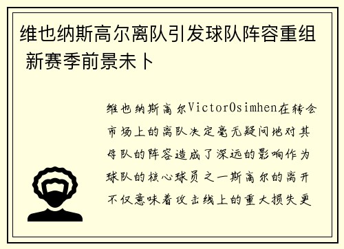 维也纳斯高尔离队引发球队阵容重组 新赛季前景未卜