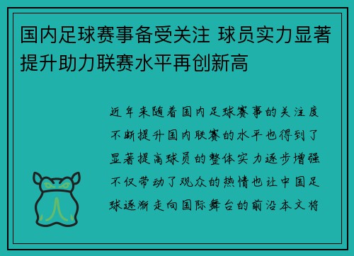 国内足球赛事备受关注 球员实力显著提升助力联赛水平再创新高