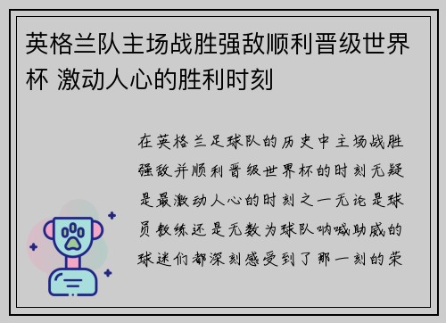英格兰队主场战胜强敌顺利晋级世界杯 激动人心的胜利时刻