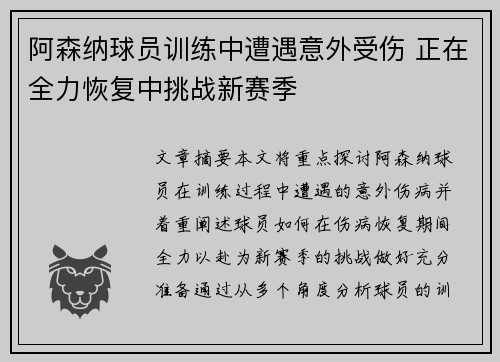 阿森纳球员训练中遭遇意外受伤 正在全力恢复中挑战新赛季
