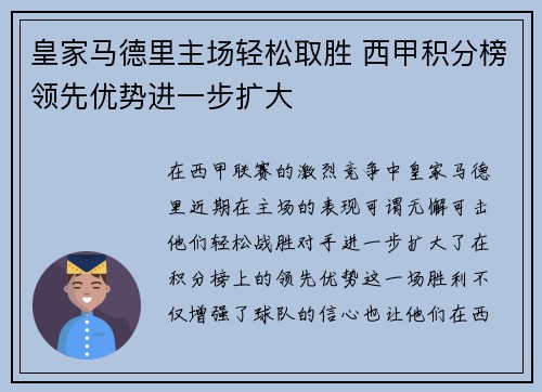 皇家马德里主场轻松取胜 西甲积分榜领先优势进一步扩大