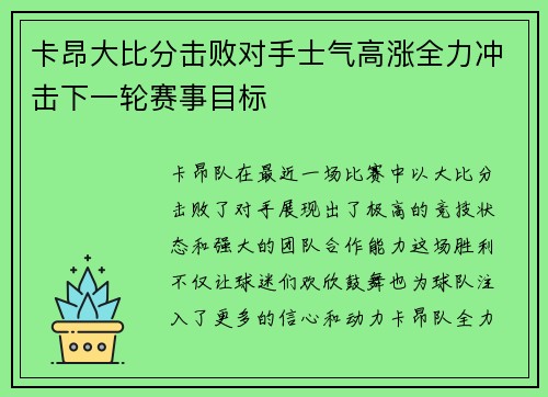 卡昂大比分击败对手士气高涨全力冲击下一轮赛事目标