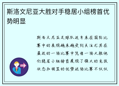 斯洛文尼亚大胜对手稳居小组榜首优势明显