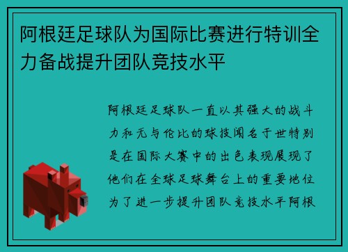 阿根廷足球队为国际比赛进行特训全力备战提升团队竞技水平