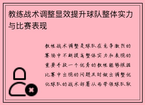 教练战术调整显效提升球队整体实力与比赛表现
