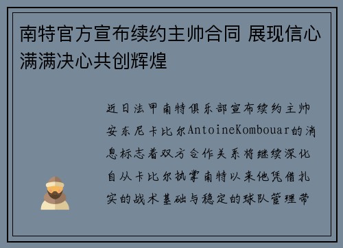 南特官方宣布续约主帅合同 展现信心满满决心共创辉煌