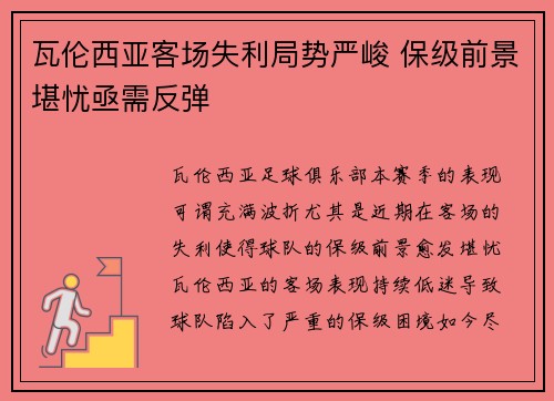 瓦伦西亚客场失利局势严峻 保级前景堪忧亟需反弹