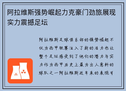 阿拉维斯强势崛起力克豪门劲旅展现实力震撼足坛