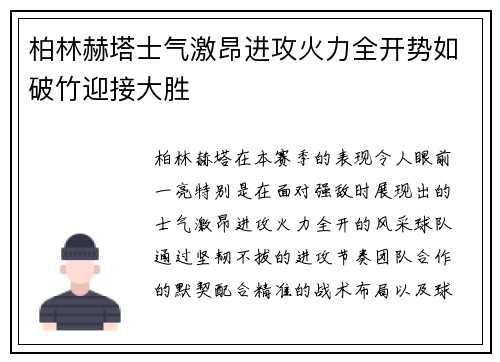 柏林赫塔士气激昂进攻火力全开势如破竹迎接大胜