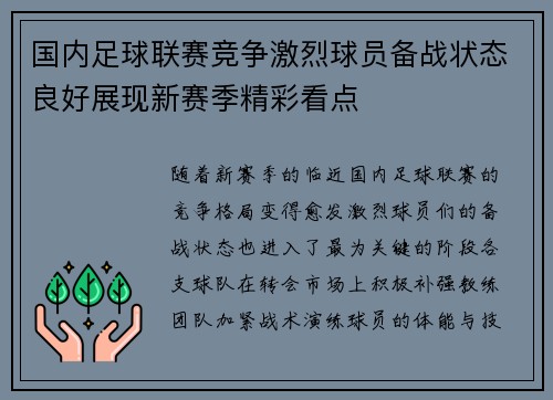 国内足球联赛竞争激烈球员备战状态良好展现新赛季精彩看点