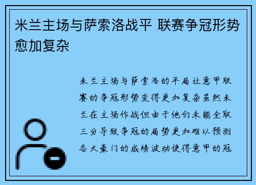 米兰主场与萨索洛战平 联赛争冠形势愈加复杂