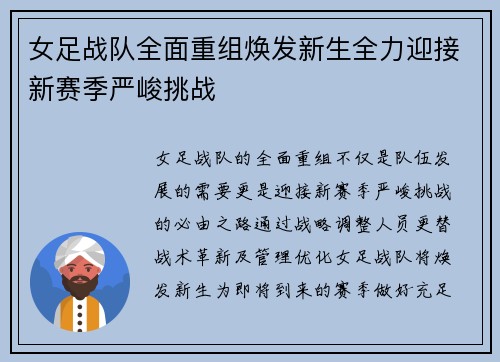 女足战队全面重组焕发新生全力迎接新赛季严峻挑战