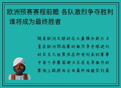 欧洲预赛赛程前瞻 各队激烈争夺胜利 谁将成为最终胜者